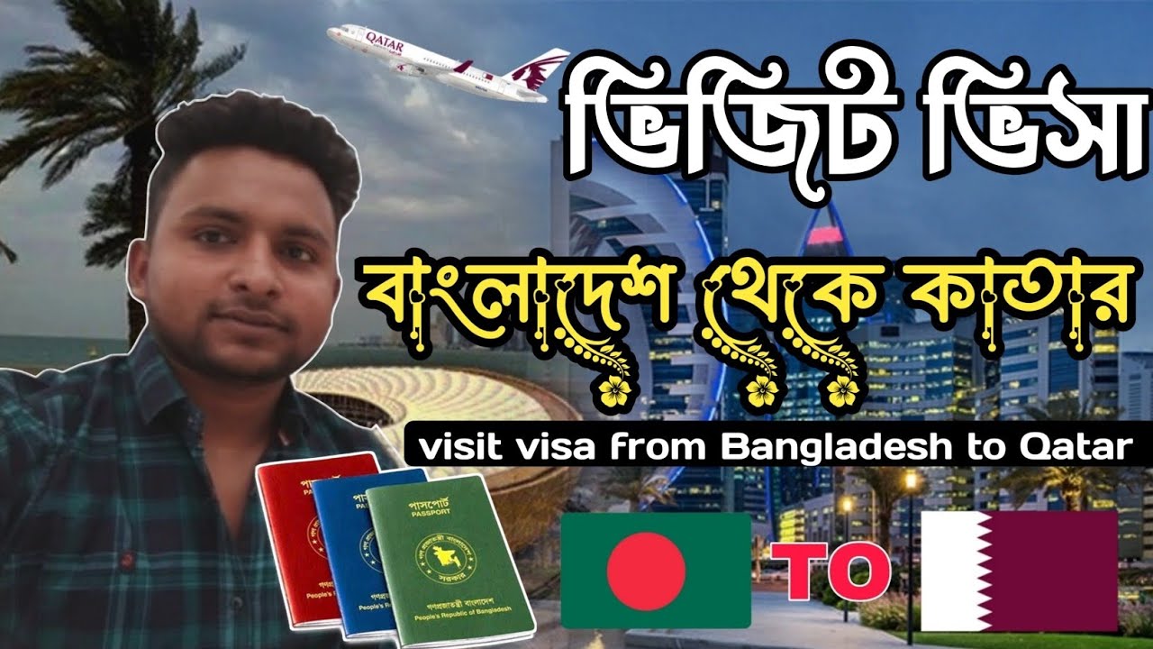 বাংলাদেশ থেকে কাতার ভিজিট ভিসা Qatar visit visa from Bangladesh