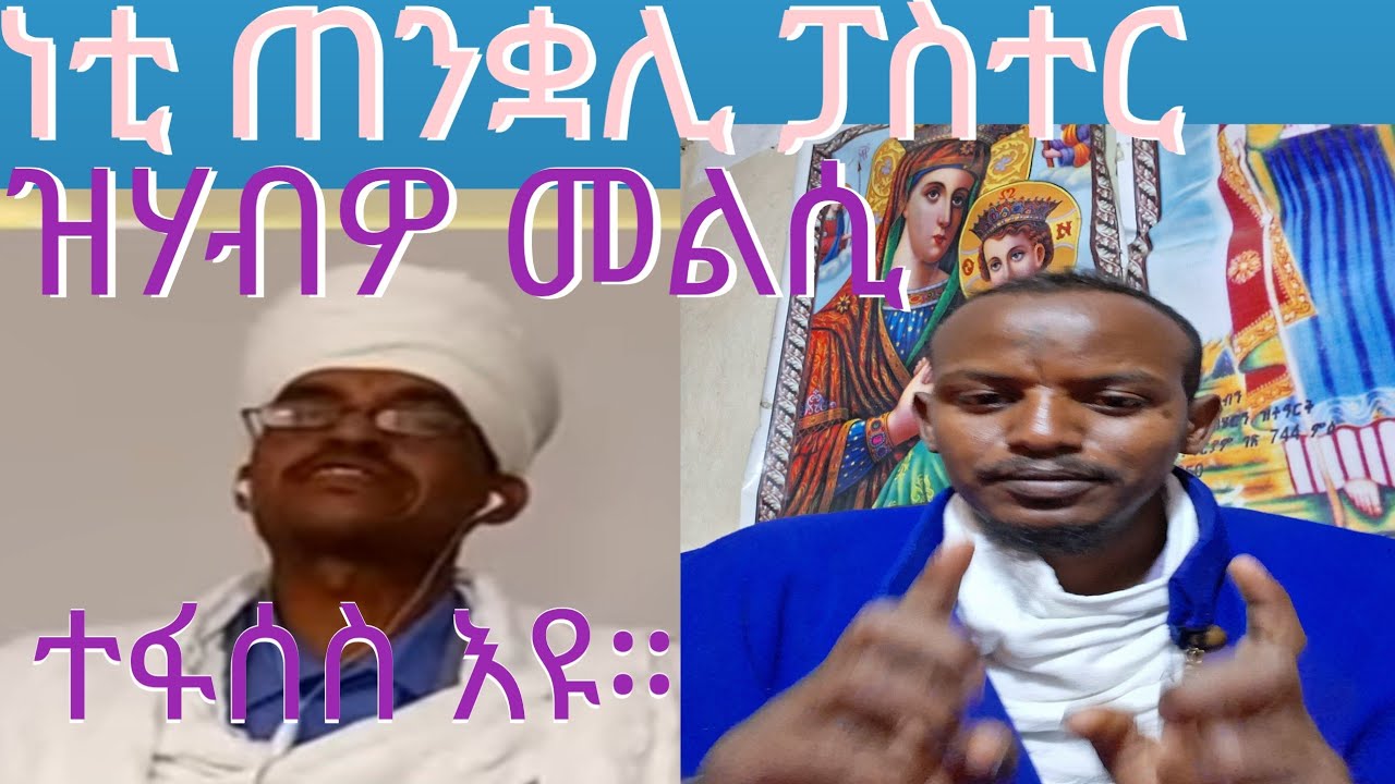 ፊት ልፊት ምስቲ ጠንቋሊ ተራኺበ መልሲ ክህቦ እደሊ እየ/መ/ር መንክር ገ/ሥላሴ