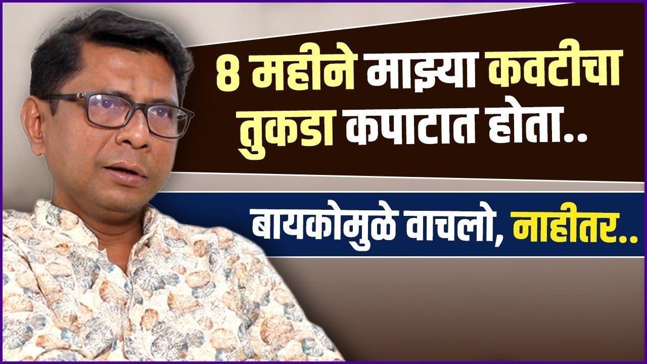 मरणाच्या दारात होतो; ज्यांना इंडस्ट्रीत आणलं ते फिरकलेही नाही | Vikas Samudre's Emotional Story