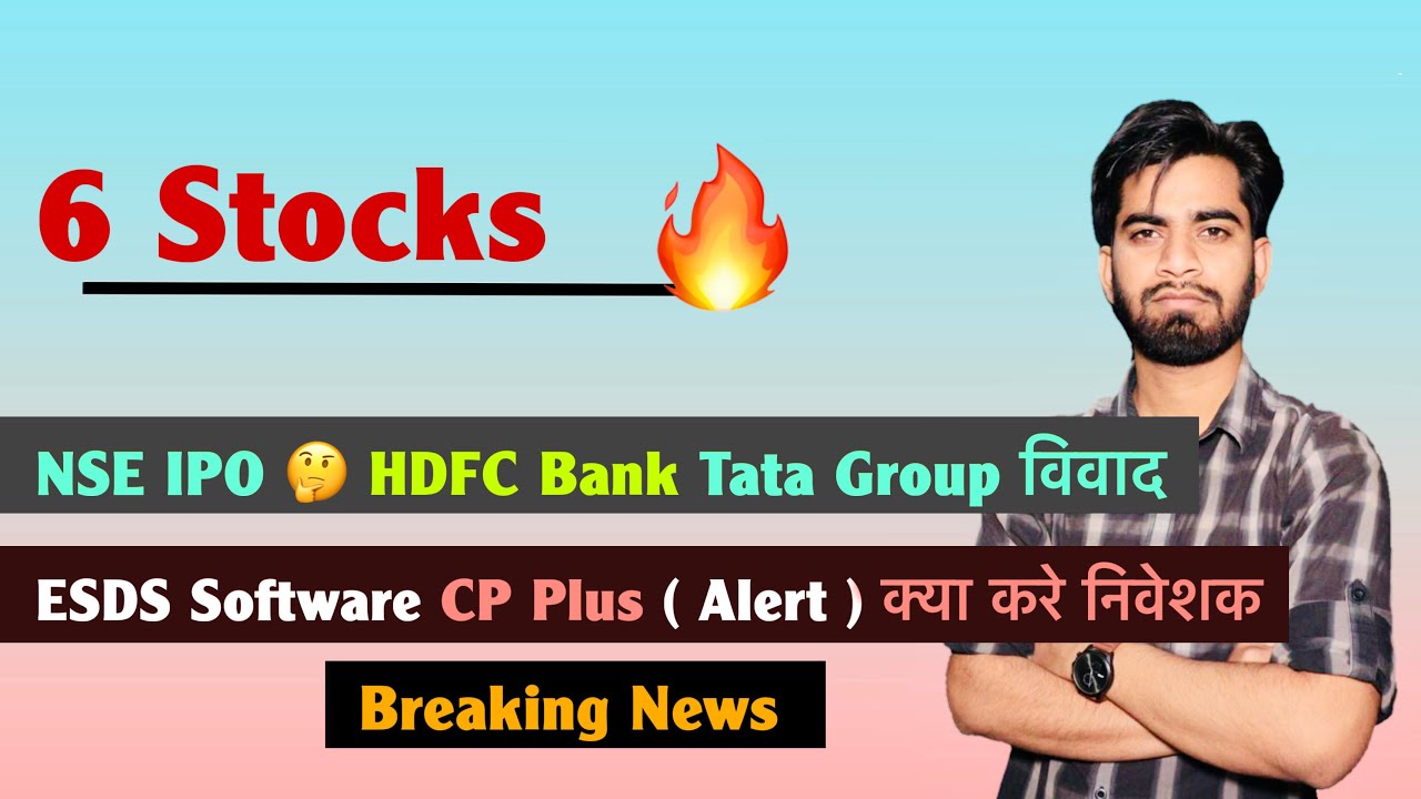 6 Stocks 🔥 NSE IPO 🤔 HDFC Bank &bull; Tata Group विवाद 😱 ESDS Software &bull; CP Plus ⚠️ Breaking News 