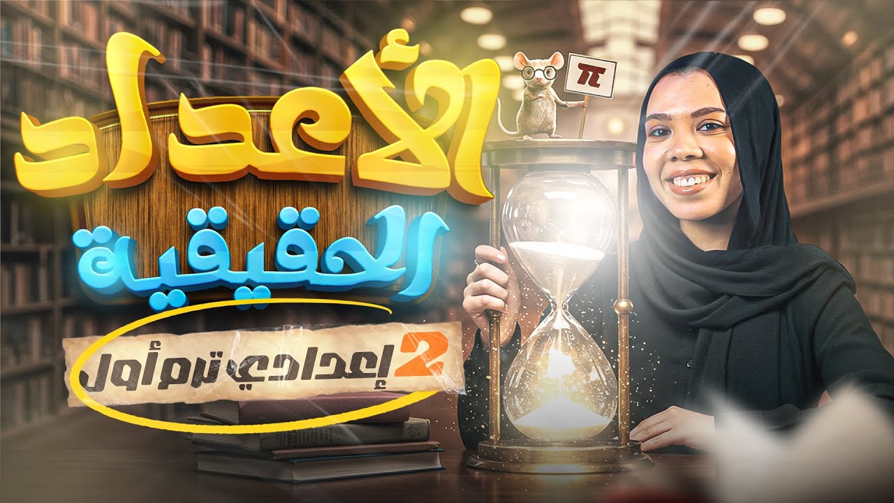 شرح الدرس الاول الأعداد الحقيقية - جبر | الصف الثاني الاعدادي ترم اول 2026 | ميس سارة الديب