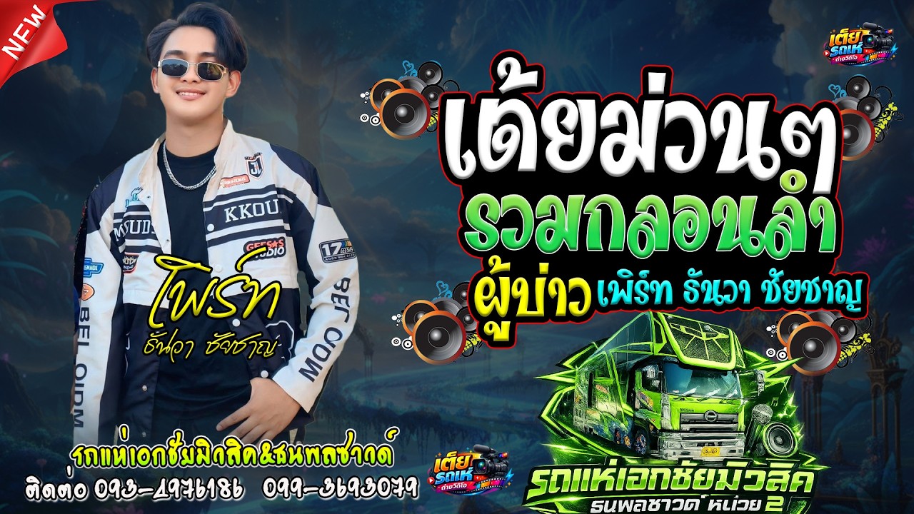 รวมกลอนลำเต้ยม่วนๆ(เพิร์ท ธันวา ชัยชาญ)เอกชัยมิวสิคธนพลซาวด์หน่วยที่2