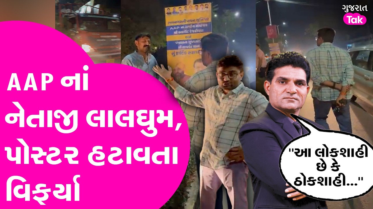 AAP નાં પોસ્ટર ફાટતા નેતાજીનો બાટલો ફાટ્યો, video viral