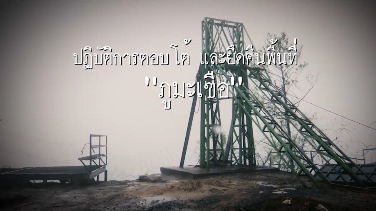 ผู้ร่วมปฏิบัติการตอบโต้และยึดคืน “ภูมะเขือ” จ.ศรีสะเกษ 