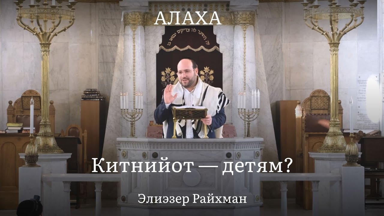 Китнийот &mdash; детям?