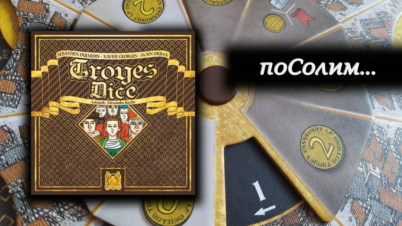 🎲 Troyes dice / Труа дайс / Соло игра / Играем вместе