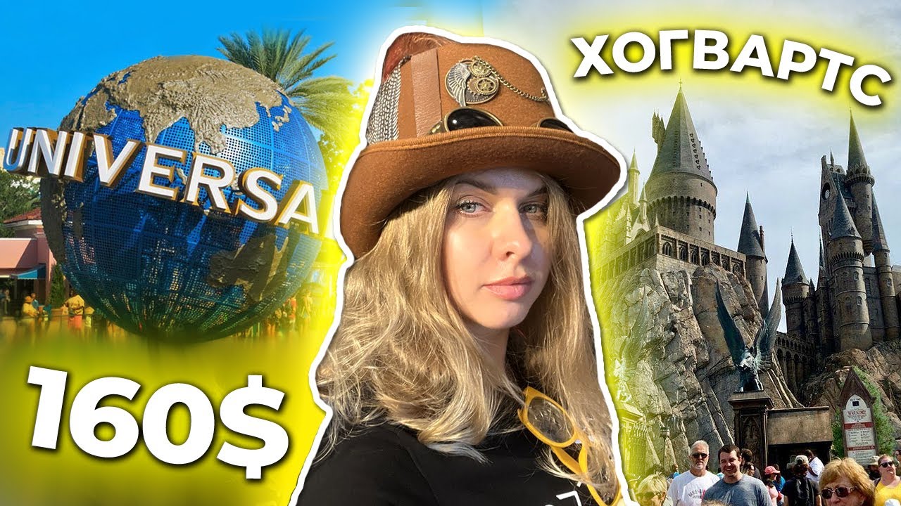 Universal Studios в Орландо | Мир Гарри Поттера | Стоит ли тратить 160$ ?!