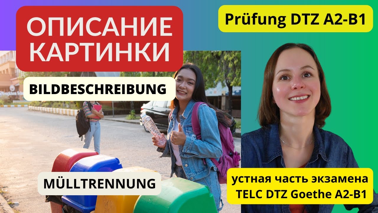Описание картинки. Мусор. Bildbeschreibung. Müll. Устная часть экзамена по немецкому языку DTZ B1