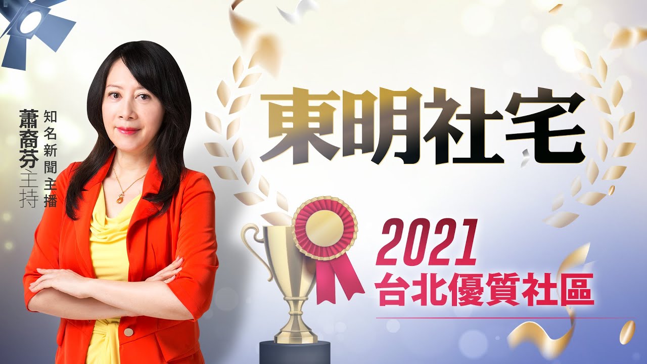 東明社宅｜#好房網TV｜#好房話題現場｜蕭裔芬