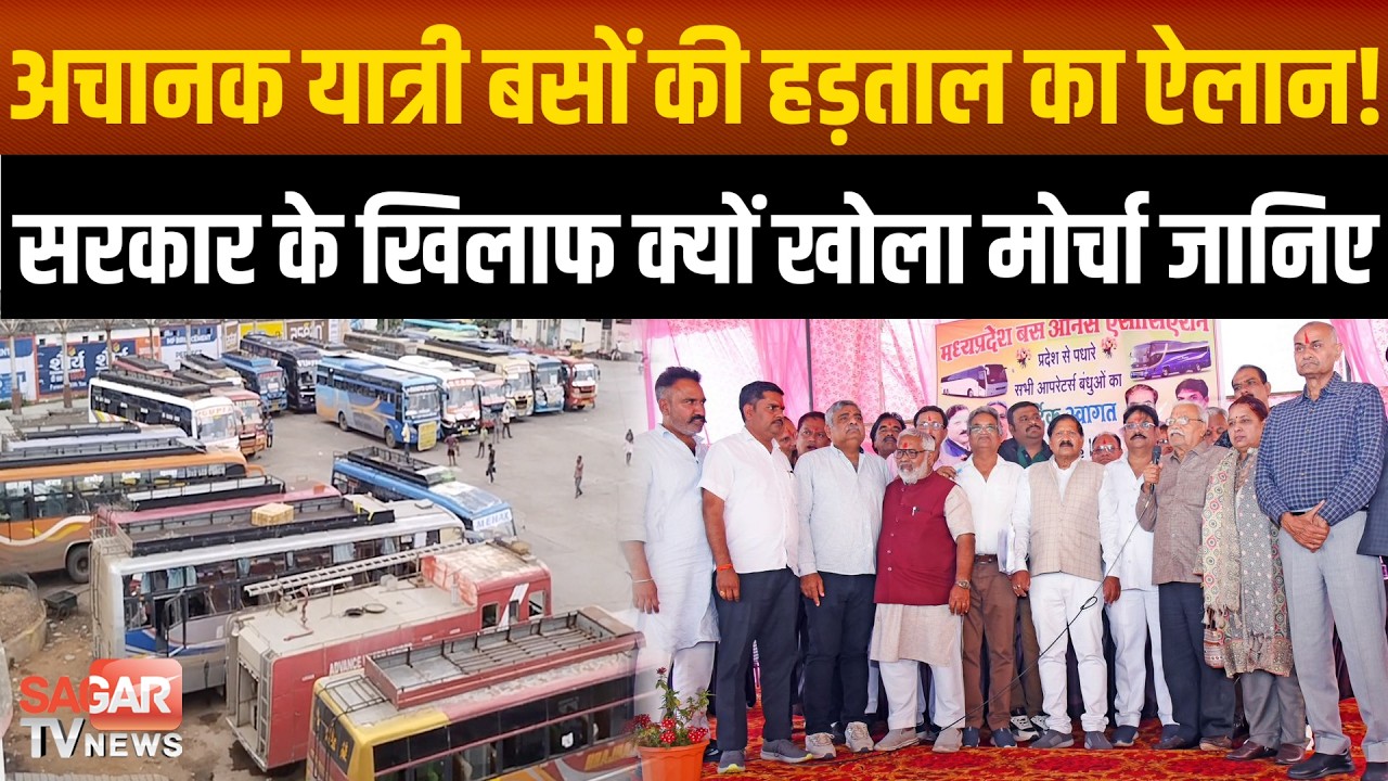 Sagar -अचानक क्यों हो रही यात्री बसों की हड़ताल, ऑपरेटर्स ने क्यों खोला सरकार के खिलाफ मोर्चा, जानिए