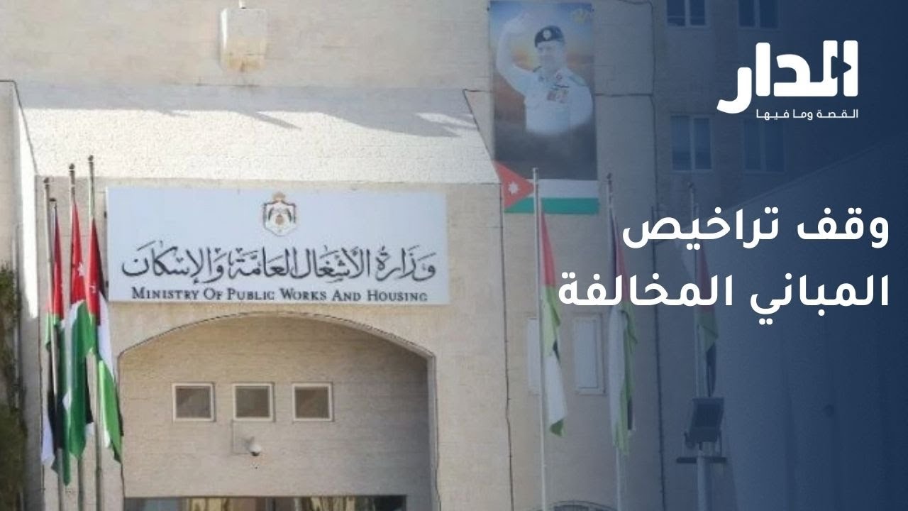 وقف تراخيص المباني المخالفة حتى إجراء الفحوصات الإنشائية