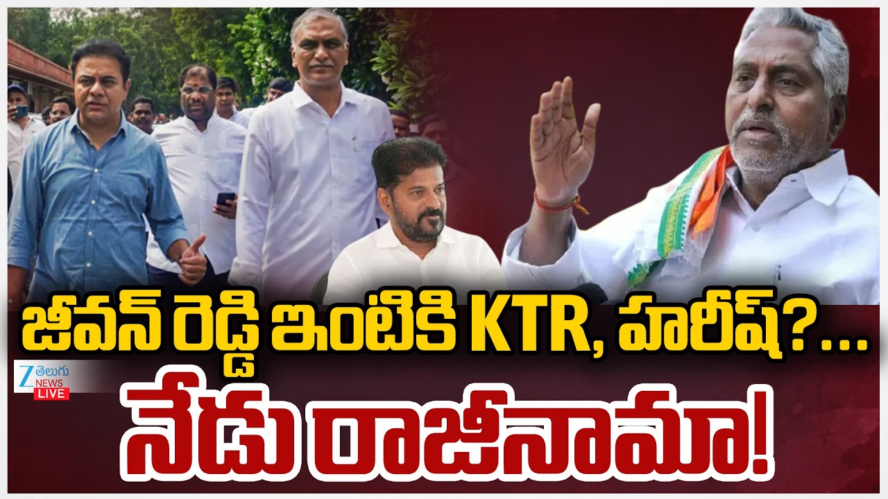 LIVE: KTR & Harish Rao Meets Jeevan Reddy | CM Revanth | జీవన్ రెడ్డి ఇంటికి KTR, హరీష్?... | ZEE