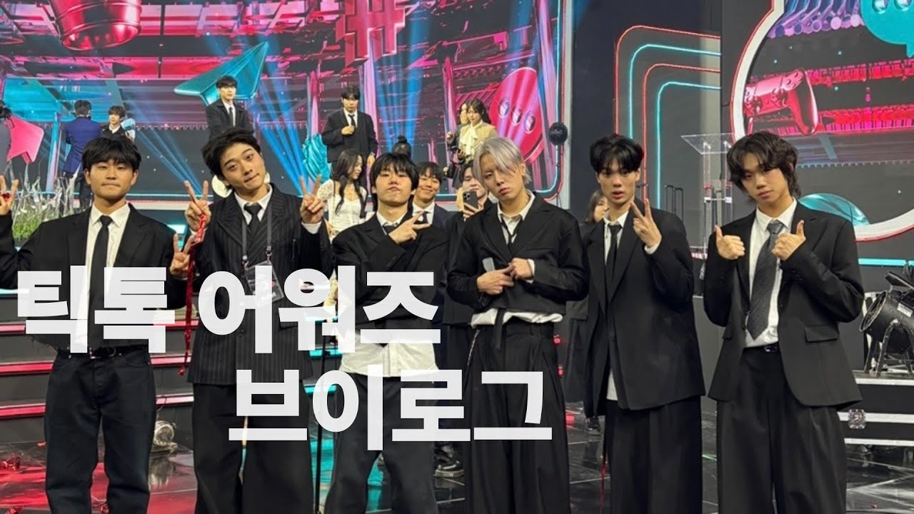 틱톡어워즈 공연하러 갔습니다....