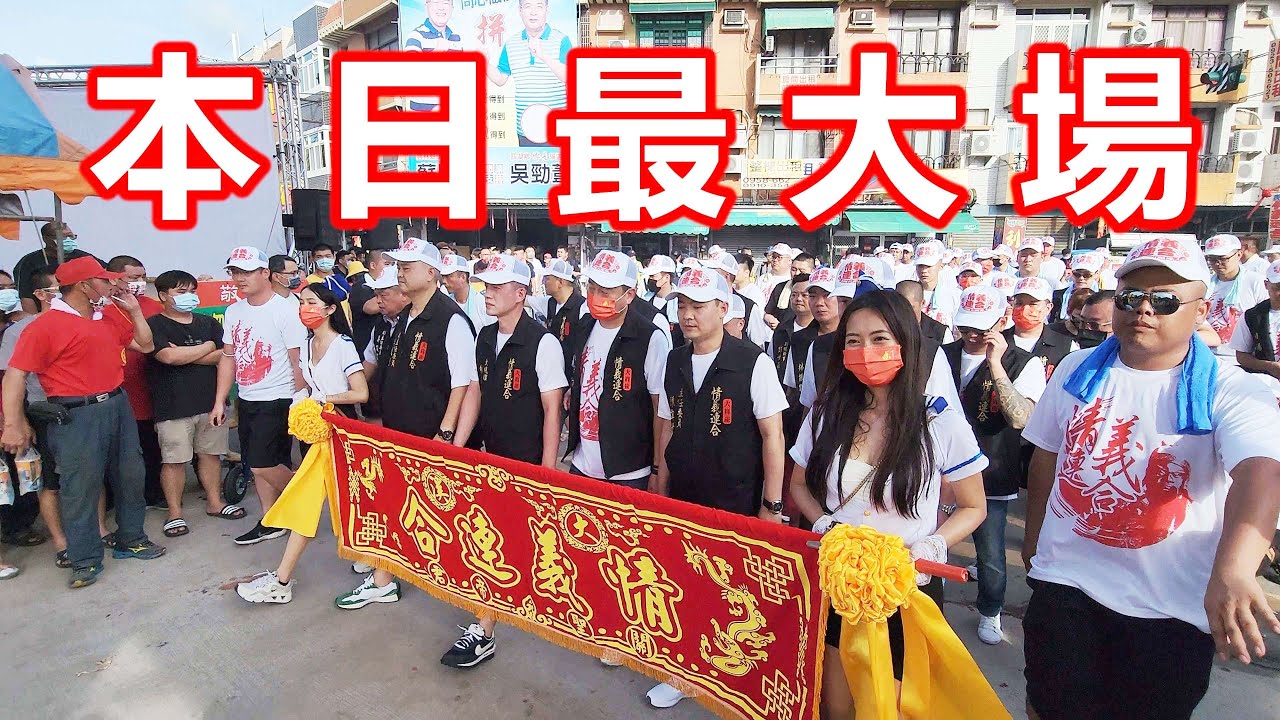 本日最大場😎大溪情義連合關聖帝君 蒞臨祖廟 四湖參天宮 進香謁祖盛典 大嵙崁情義聯合炮贊