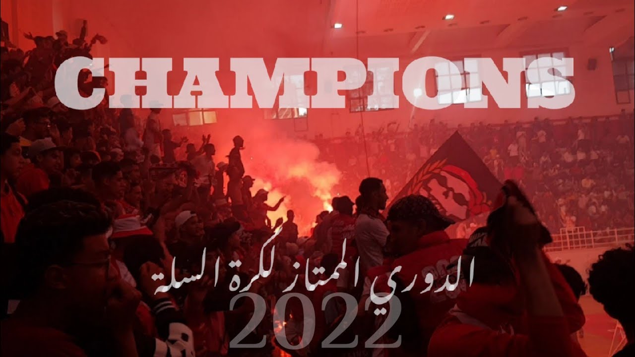 شاهد فرحة جماهير الجمعية السلاوية بالبطولة الوطنية للقسم الممتاز لكرة السلة (القراصنة)🏴‍☠️