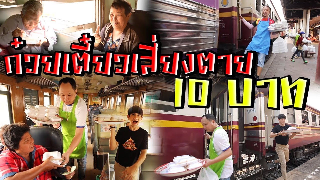ก๋วยเตี๋ยวเสี่ยงตาย 10 บาท!! l ไทยทึ่ง WOW! THAILAND