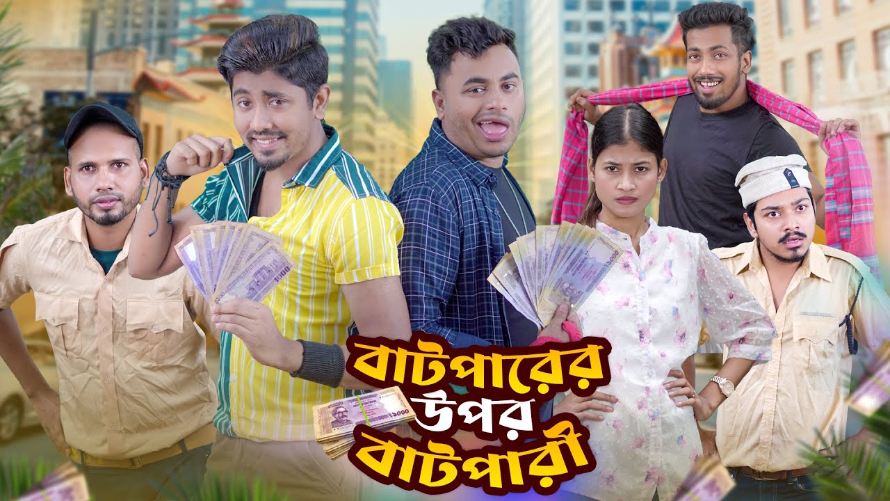বাটপারের উপর বাটপারী || Batparer Upor Batpari || Bangla Funny Video 2023 || Zan Zamin