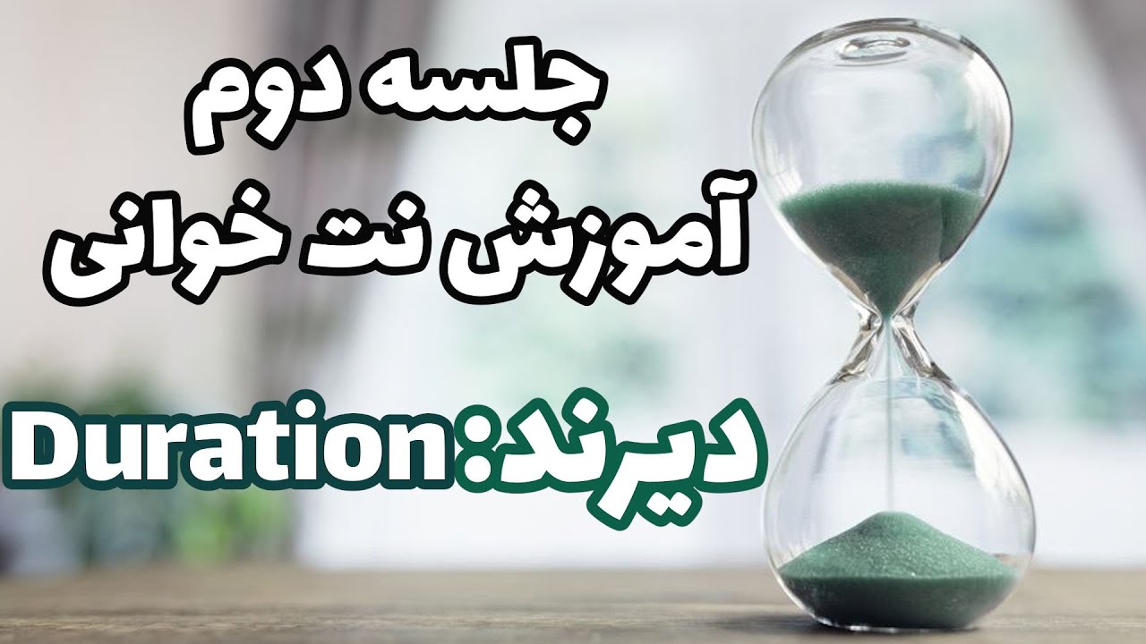 آموزش نت&zwnj;خوانی جلسه دوم : آشنایی با مفهوم دیرند