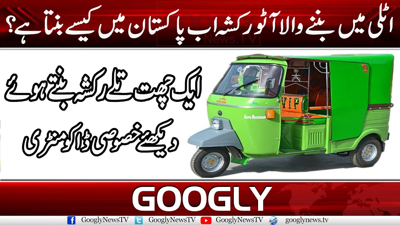 Italy Mein Ban Nay Wala Auto Rickshaw Ab Pakistan Mein Kaisay Banta Hai? | Googly News TV