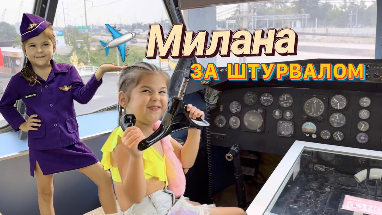Что внутри самолёта? ✈️ Милана за штурвалом
