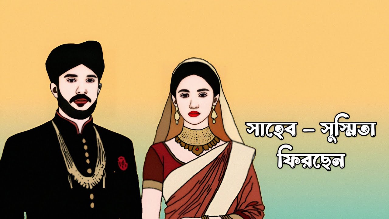 সাহেব–সুস্মিতা একসঙ্গে ফিরছেন | Kotha Serial Actress Back
