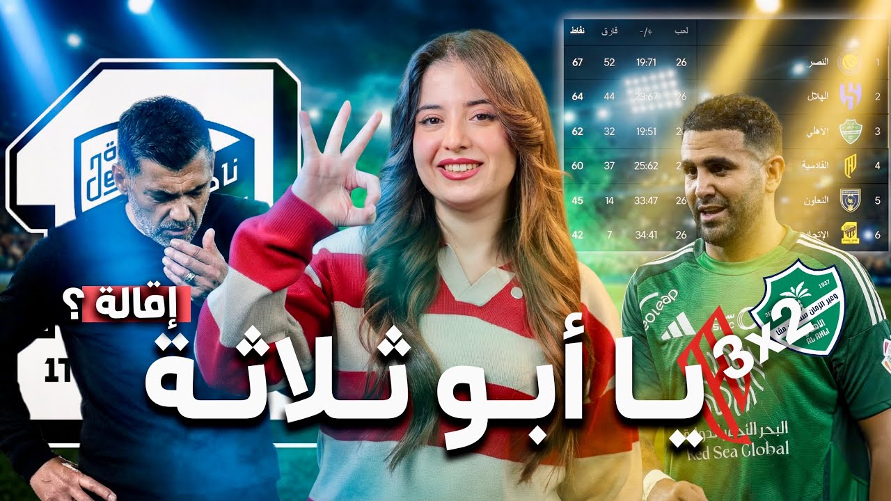 ريمونتادا القادسية تُزلزل الأهلي! النصر في الصدارة والهلال يلاحقه وهل ينجو مدرب الاتحاد من الإقالة؟