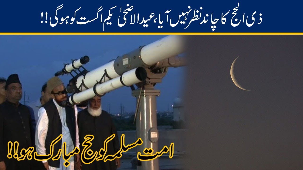 Exclusive! !! Zil Hajj Moon Not Sighted, Eid-ul-Adha On 1st August