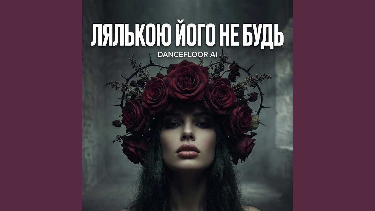 ЛЯЛЬКОЮ ЙОГО НЕ БУДЬ