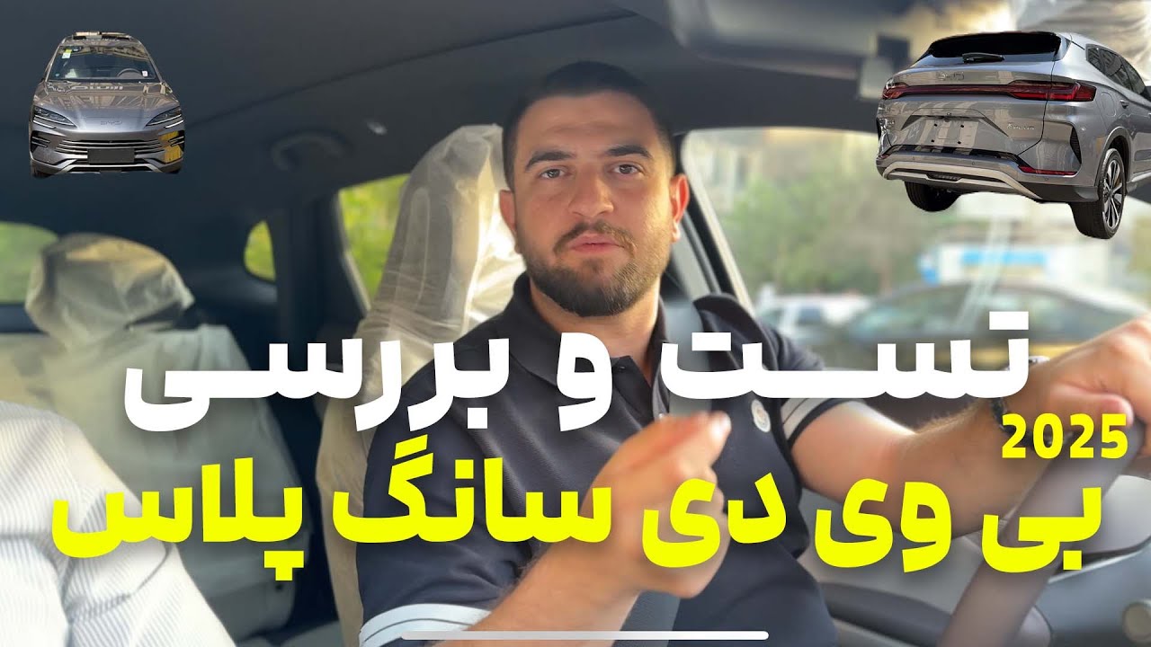 تست و بررسی بی وای دی سانگ پلاس 2025