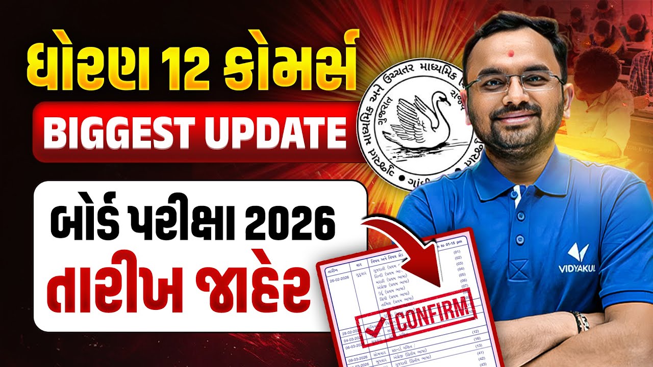 🧨Breaking News: ગુજરાત બોર્ડ પરીક્ષાની તારીખ જાહેર😳 Std 12 Com GSEB Board Exam Time Table 2026