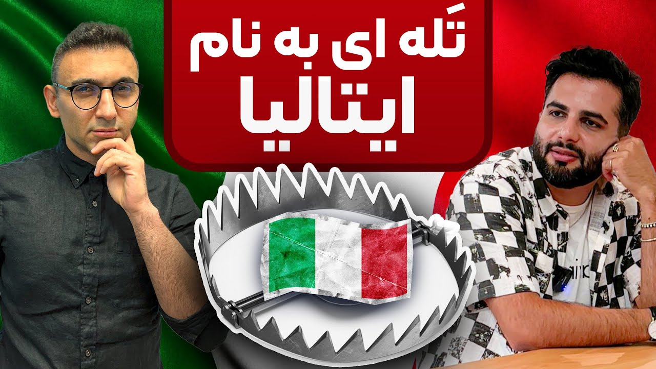 تله ای به نام ایتالیا!