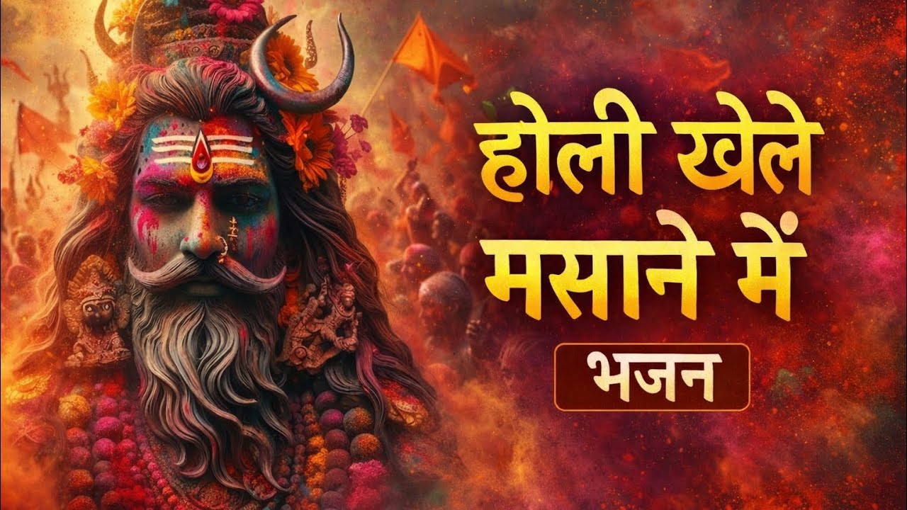 होली खेले मसाने में 🔥 भस्म की होली | Shiv2026