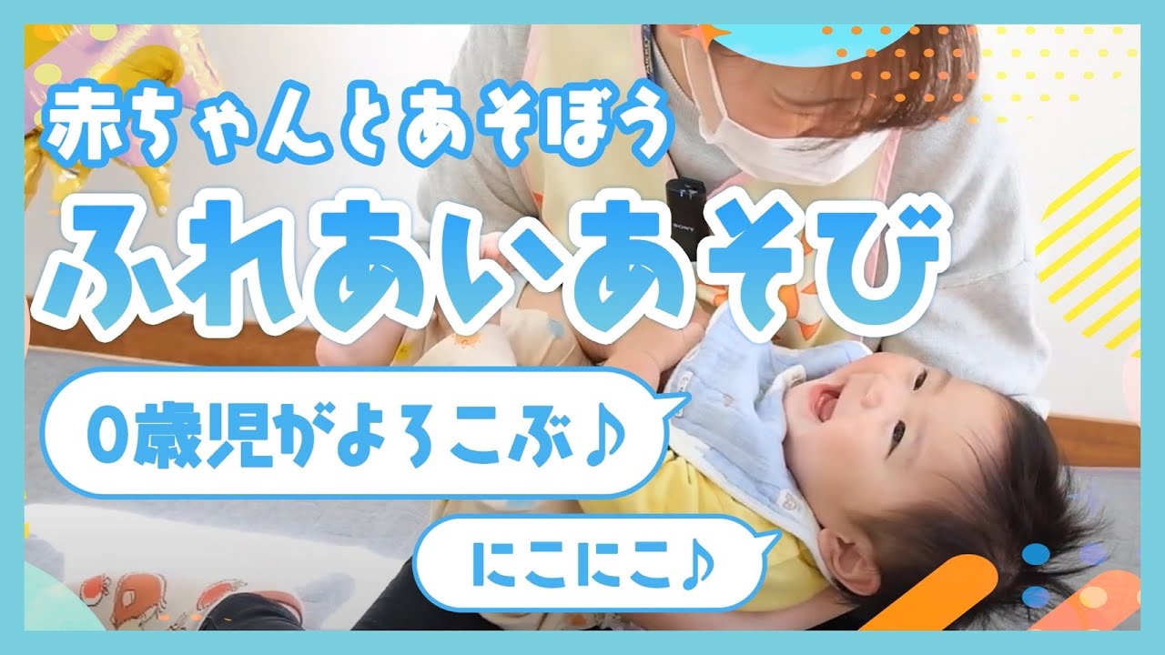 【ふれあい遊び♪】リズムに合わせてこーちょこちょ！赤ちゃんの表情を見ながら一緒に楽しもう✨