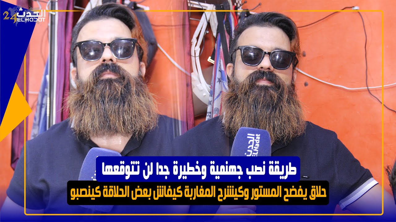 حلاق يفضح المستور وكيشرح المغاربة كيفاش بعض الحلاقة كينصبو