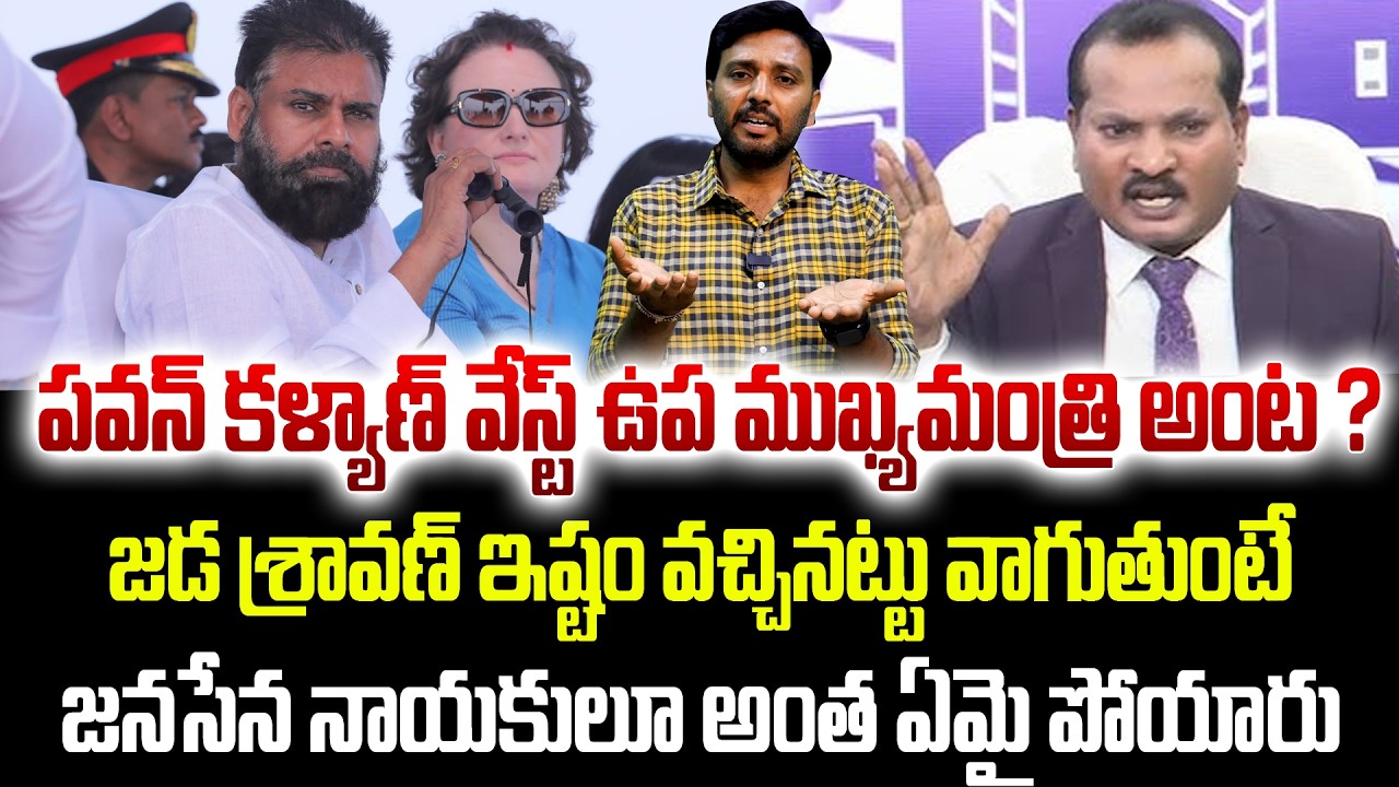 పవన్ కళ్యాణ్ వేస్ట్ ఉప ముఖ్యమంత్రి..!! | Jada Sravan Shocking Comments on Pawan Kalyan | TV24Studio