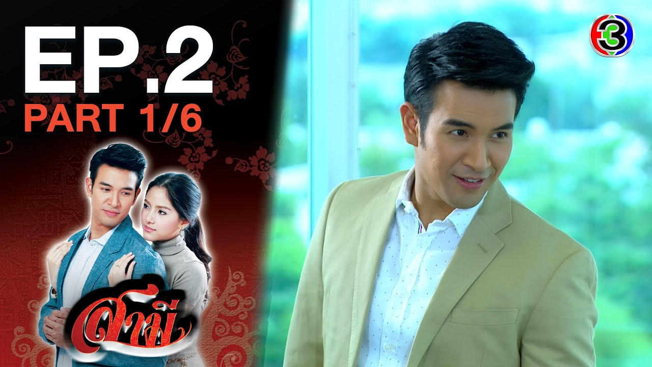สามี Samee EP.2 ตอนที่ 1/6 | 30-11-63 | Ch3Thailand
