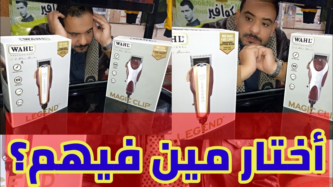 مقارنة وأهم الاختلافات بين ماكينة الحلاقة ويل ليجند والماكينة ويل ماجيك كليب