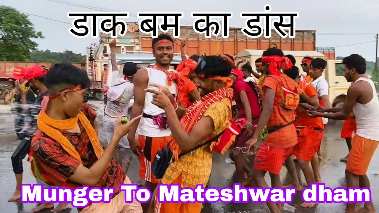 Munger To Mateshwar Dham || सावन की चौथी सोमवारी डाक बम का डांस मस्ती करते हुए || #harharshambhu