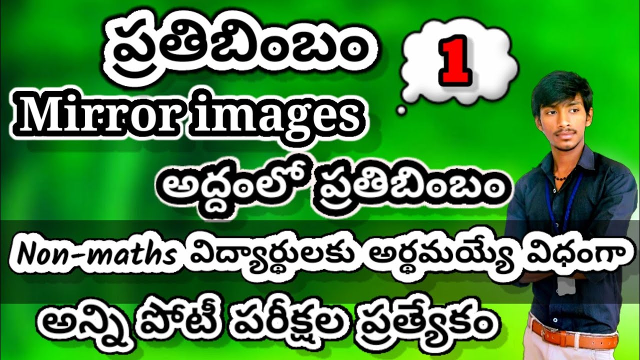 Mirror image Reasoning Tricks in Telugu-1 | Reasoning | RRB group d, ntpc | Postal | SSC CGL, CHSL