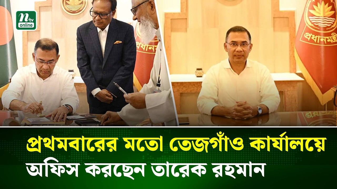 প্রথমবারের মতো তেজগাঁও কার্যালয়ে অফিস করছেন তারেক রহমান | Tarique Rahman | PM | Office | NTV News