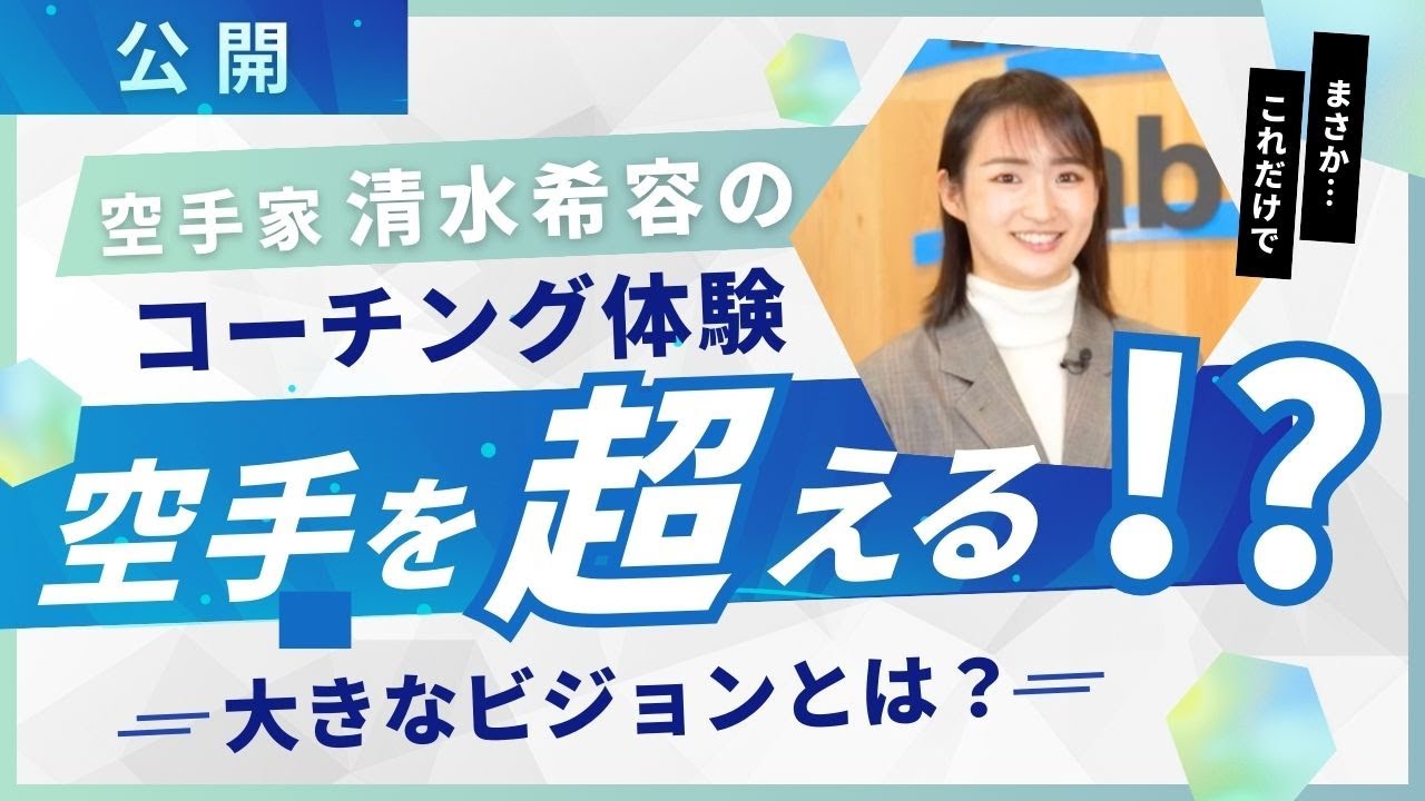 【公開】清水希容のコーチング体験　空手を超える大きなビジョンとは？ COEDAS Talk Vol.3