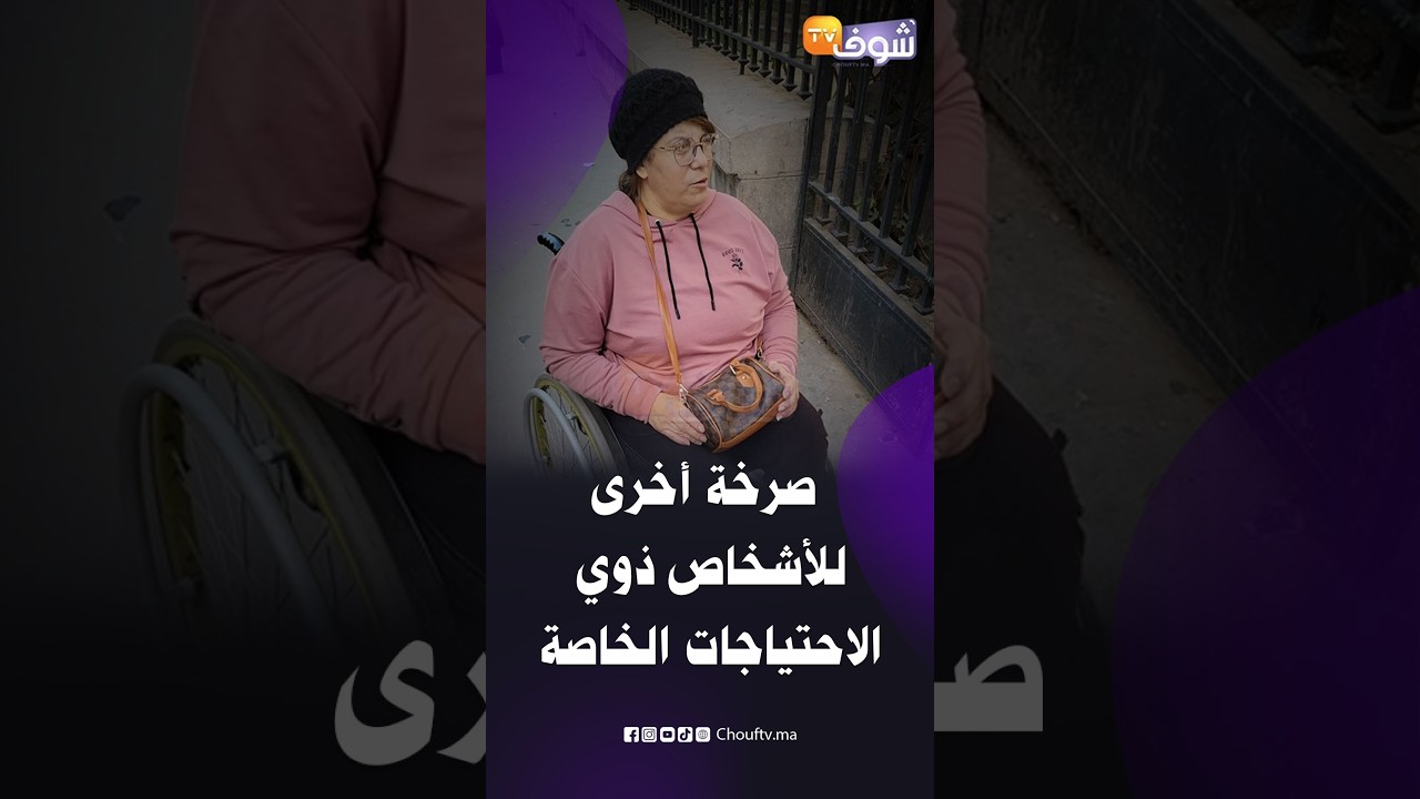 في عز رمضان..صرخة أخرى للأشخاص ذوي الاحتياجات الخاصة أمام ولاية الجهة بكازا