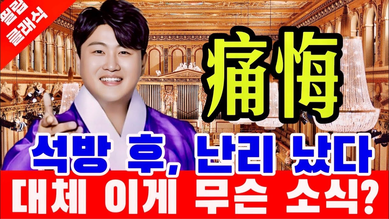김호중 진짜 실화야? 충격 진정한 거장 석방 후 난리 났다 김호중 2026 전 세계를 뒤흔들 트바로티 신화 완성 잠시 후 '발칵'