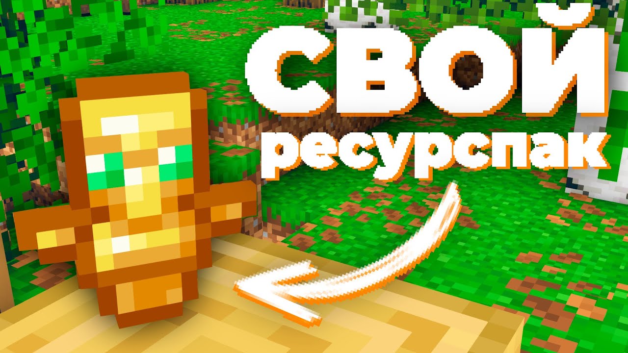 Как создать ресурс-пак в Minecraft за 2 минуты | Майнкрафт гайд