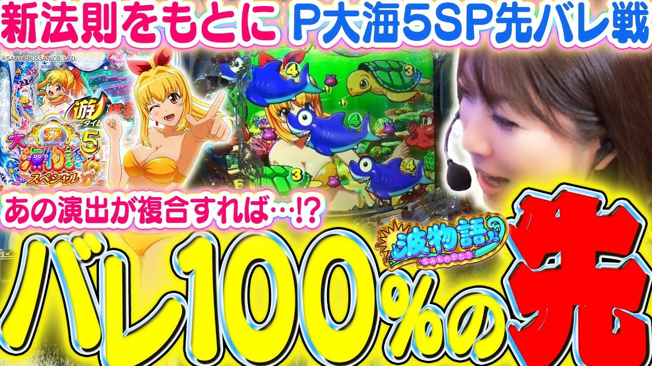 【P大海5SP】先バレ100％の先に『あの演出』で確変を狙う&hellip;!! 鳴って一安心&hellip;とはならないビワコvsP大海5スペシャルの激闘です─!!!【波物語#82】[最新台] [パチンコ]