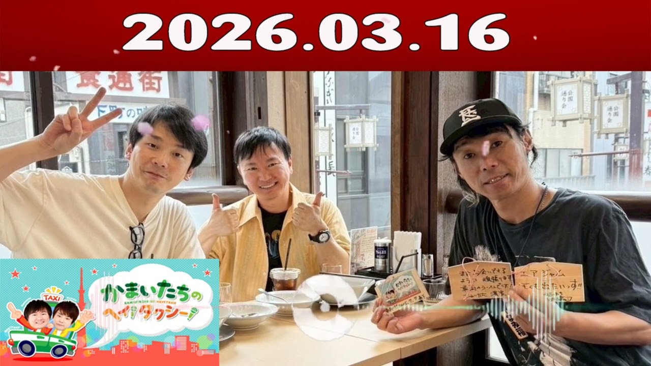 かまいたちの ヘイ！タクシー 2026.03.16