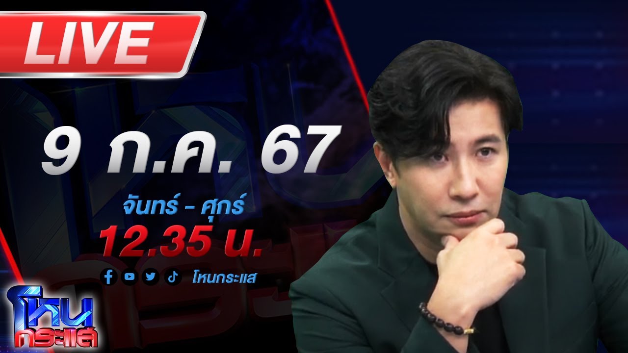 🔴Live โหนกระแส มหากาพย์หนี้ 