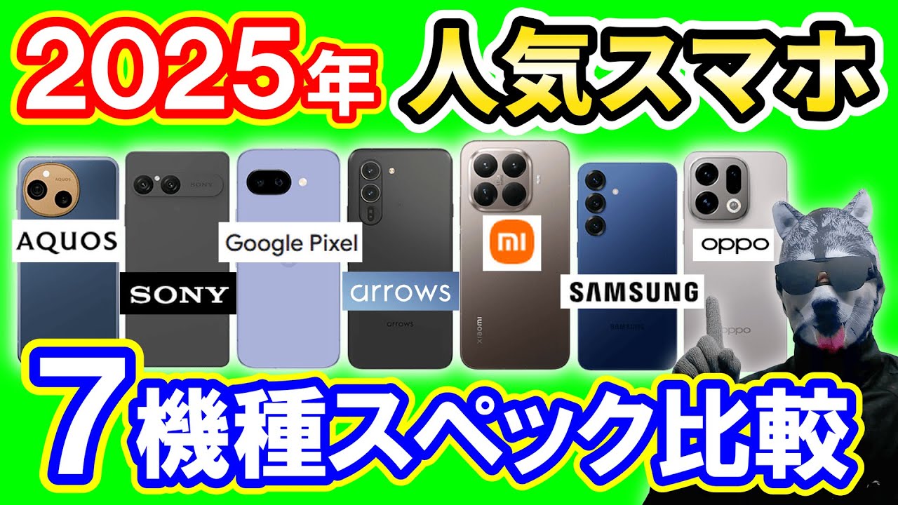 【2025年】人気スマホ7機種スペック比較！総合1位はどれ？【Android】