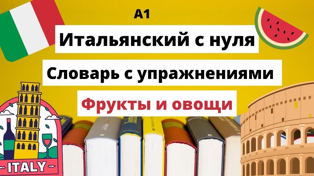ФРУКТЫ и ОВОЩИ - БЫСТРО учим итальянский язык с нуля!