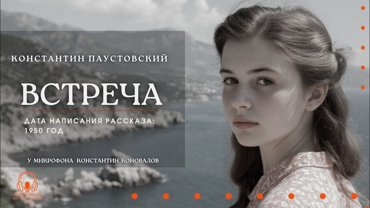 Аудиокнига. "Встреча". Константин Паустовский. У микрофона Константин Коновалов.